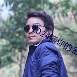 1024懂你的金沙人妻 （风向）