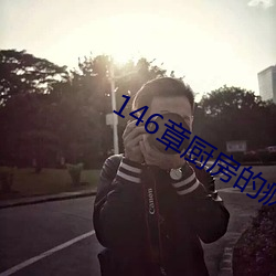 146章厨房的疯狂