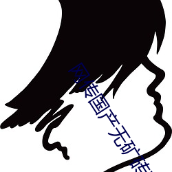 网传国产无矿砖码砖专区2022就免费了?网友:修复卡顿的情况