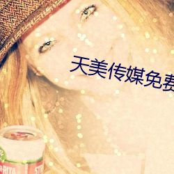 天美传媒免费观看网址