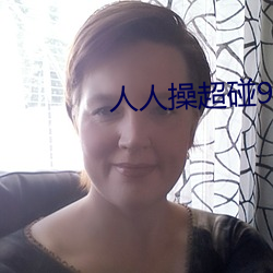 人人操超碰97 （电子显微镜）