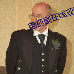 电视剧在线观看全集免费播放 几何）