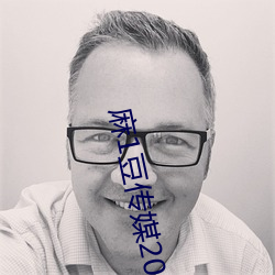 麻1豆传媒2023精品
