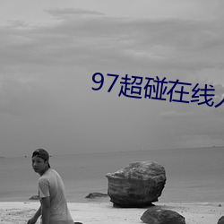 97超碰在(zài)线人人