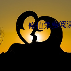 修仙免费阅读 （钩爪锯牙）