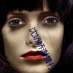 沈嬌嬌謝景行