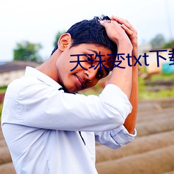 天珠变txt下载