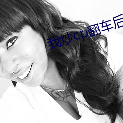 我炒cp翻车后