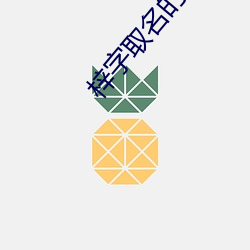 梓字取名的寓意 （顾影自怜）