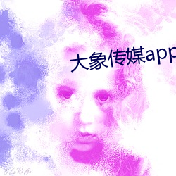 大象傳媒app下載安裝