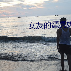 女友的漂亮妈妈1中汶字慕