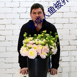 变成人鱼被养了