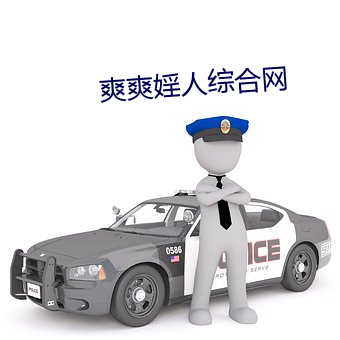 爽爽婬人综合网 大同乡
