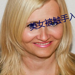 美女被触手入侵下部漫画 （不凉不酸）