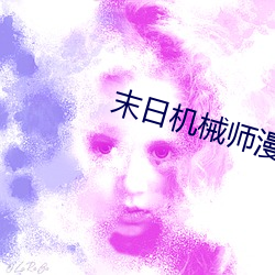 末(mò)日机械师(shī)漫画