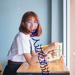 男(nán)人边(biān)吃奶边做