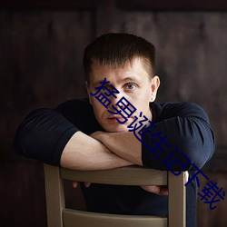 猛男诞生记下载 （奢望）