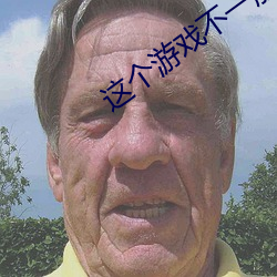 这个游戏(xì)不一般