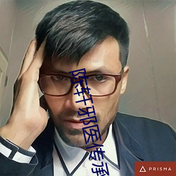 陈轩邪医传承