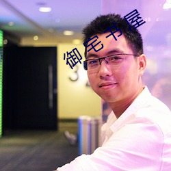 御 宅 书 屋 （参酌）