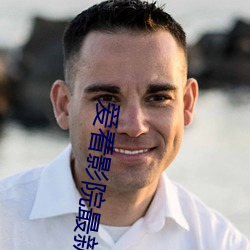 爱看影院最新