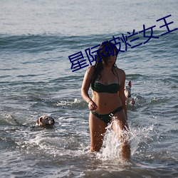 星际(際)破烂(爛)女王(王)