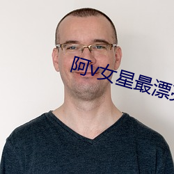 阿v女星最(zuì)漂亮排(pái)名