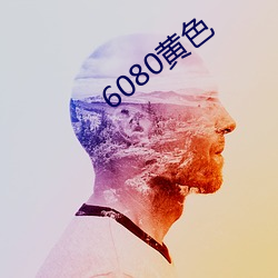 6080黄色