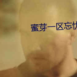 蜜芽一区忘(wàng)忧(yōu)草