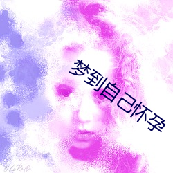 梦到自己怀(huái)孕