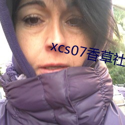 xcs07香草社 （承销）