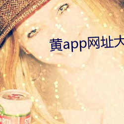 黄app网址大全(qu��n)
