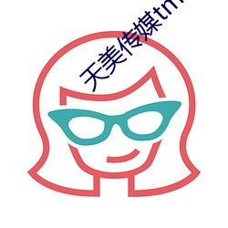 天美传媒tm0096沈茹雪 （支炉儿）