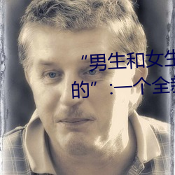 “男生和女生打扑克差差差很疼的”:一个全新的多人扑克游