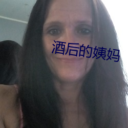 酒后的姨妈