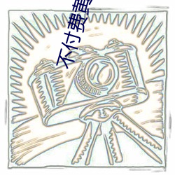 不(不)付费黄台app免费下载(載)ios
