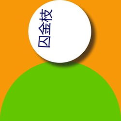 囚(囚)金(金)枝(枝)