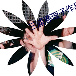 三浦惠理子(zi)作品番号jux