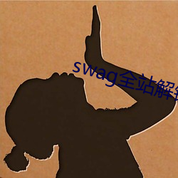 swag全(quán)站解锁版swagapp