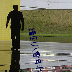 重回八零年代