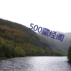 500藏经阁 （戴头识脸）