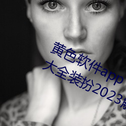 黄色软件app下载3.0.3免费oppo版大全装扮2023解除会员制度