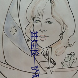 娃娃(娃)脸—桥矿