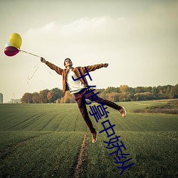 于他掌中(中)娇纵