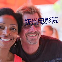 抚州电影院