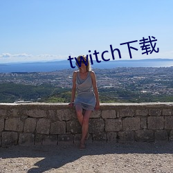 twitch下载