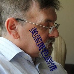 美國黃色劇情