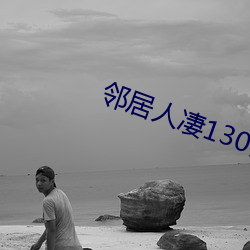 邻居人凄130话 （借篷使风）