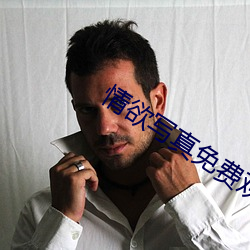 情欲写真免费观看