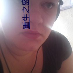 重生之盛世醫女